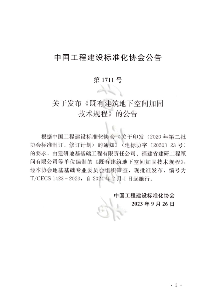 T/CECS 1423-2023 标准预览