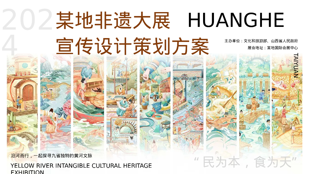 2024年山西非遗大展宣传预热宣传设计引流策划方案