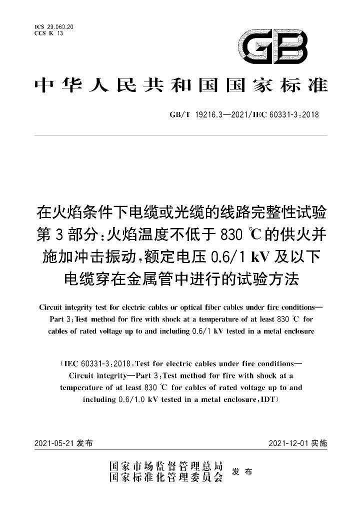 GB/T 19216.3-2021 标准预览