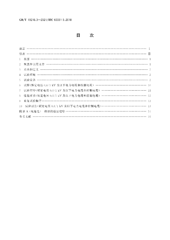 GB/T 19216.3-2021 标准预览