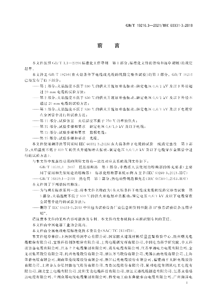 GB/T 19216.3-2021 标准预览