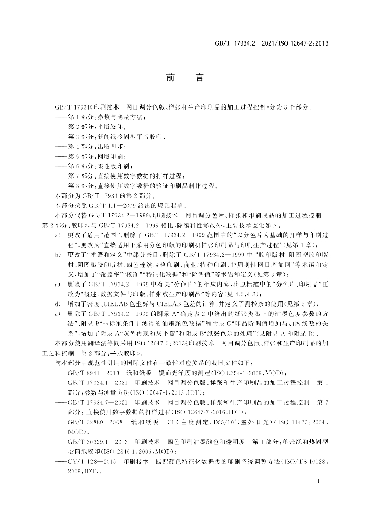 GB/T 17934.2-2021 标准预览