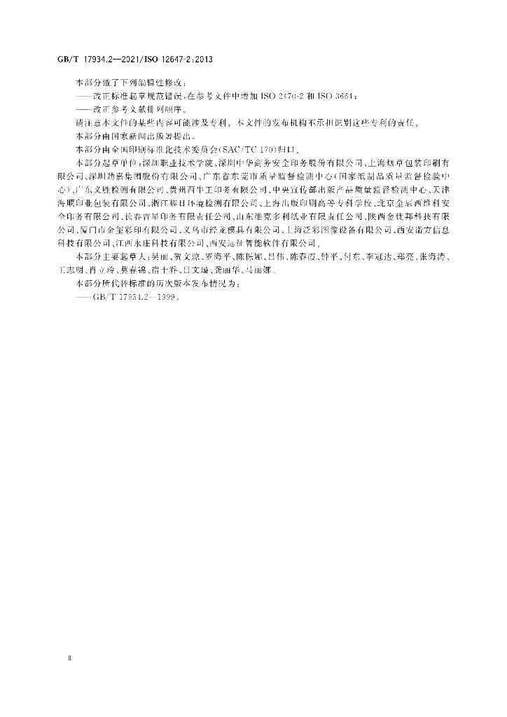 GB/T 17934.2-2021 标准预览