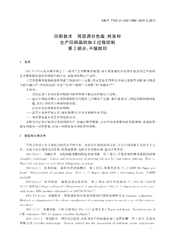GB/T 17934.2-2021 标准预览