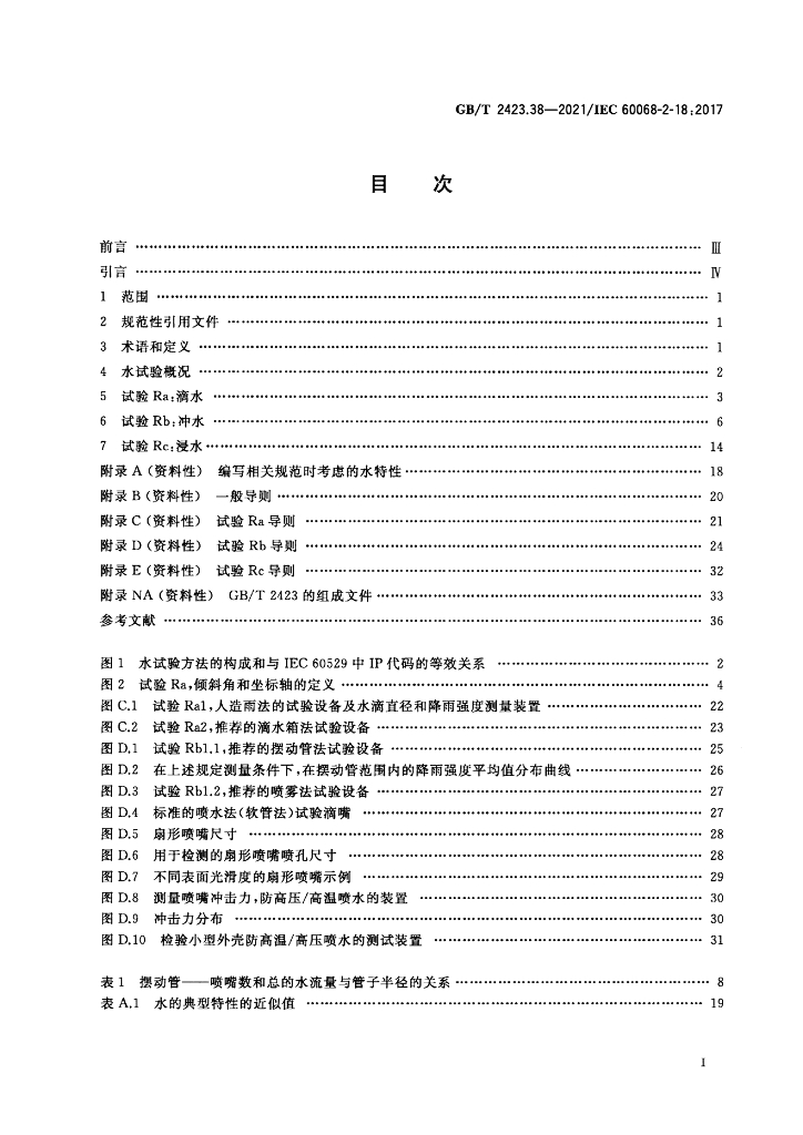 GB/T 2423.38-2021 标准预览