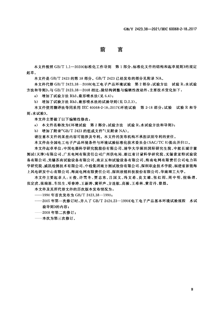 GB/T 2423.38-2021 标准预览
