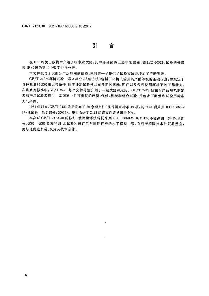 GB/T 2423.38-2021 标准预览