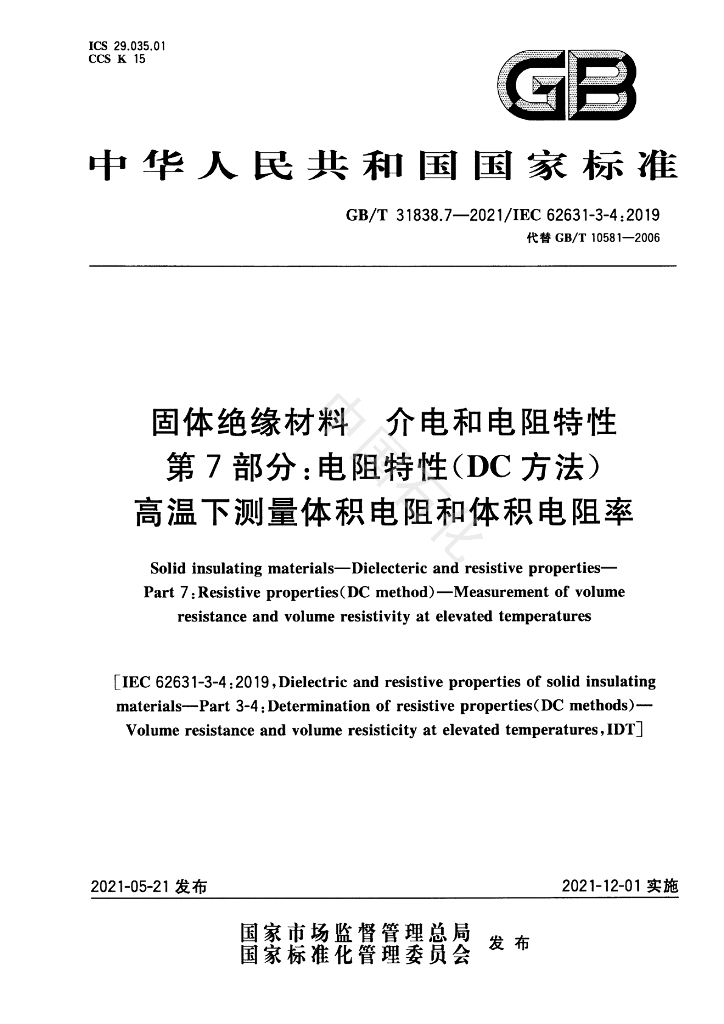 GB/T 31838.7-2021 标准预览