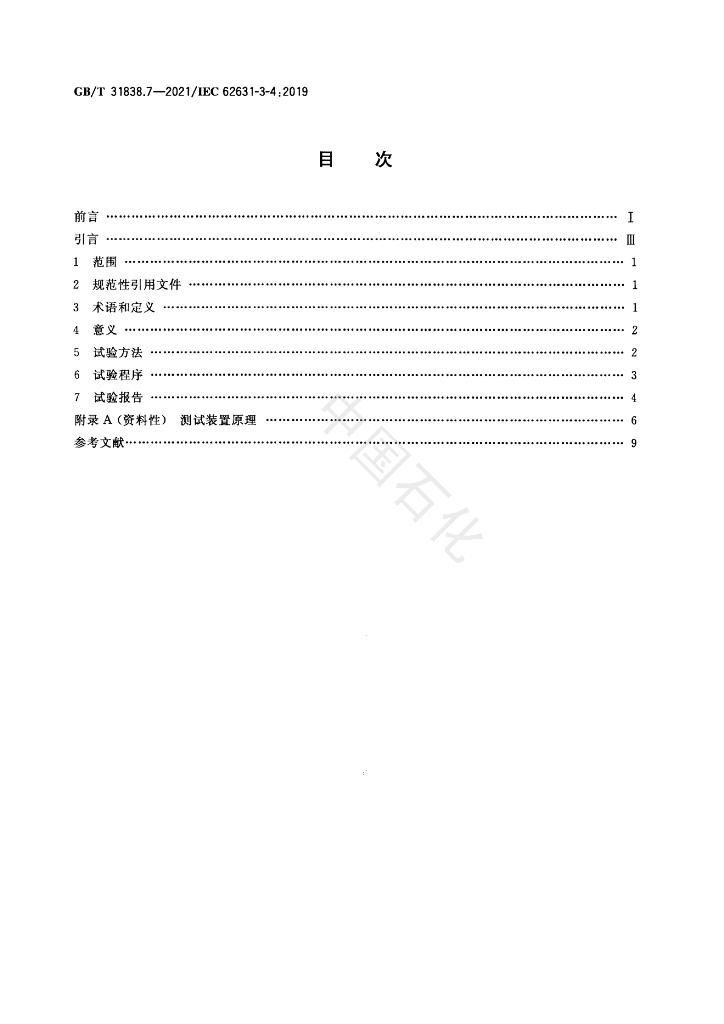 GB/T 31838.7-2021 标准预览
