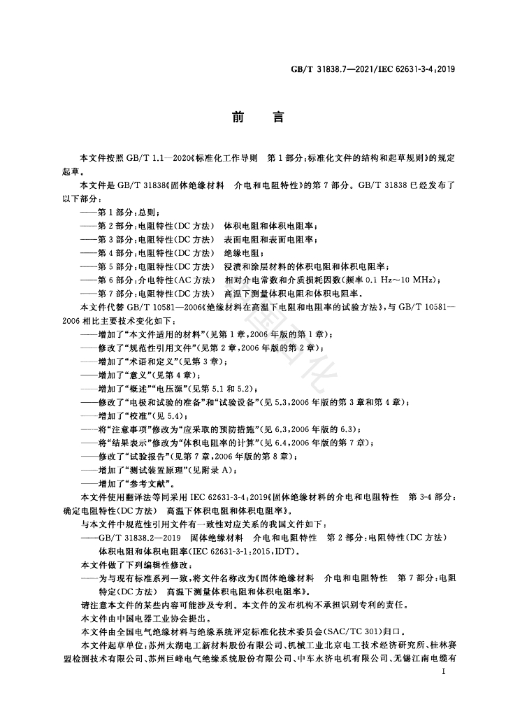GB/T 31838.7-2021 标准预览
