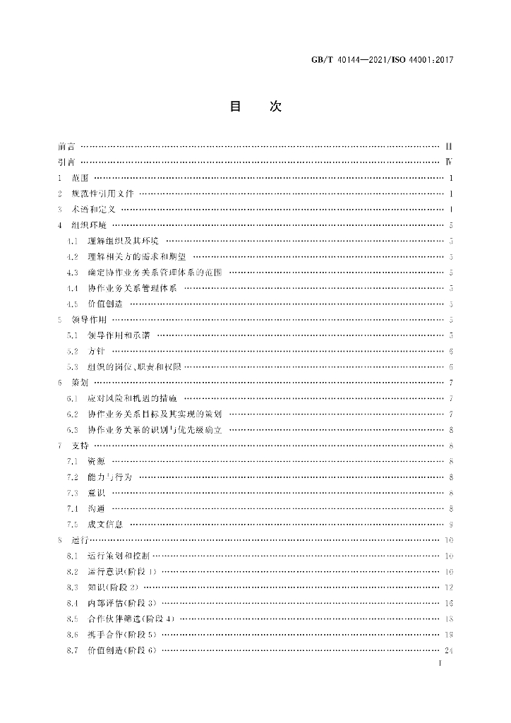 GB/T 40144-2021 标准预览