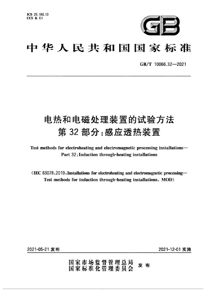 GB/T 10066.32-2021 标准预览