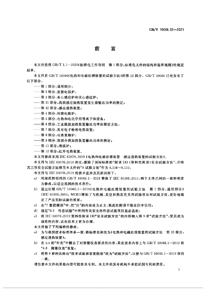 GB/T 10066.32-2021 标准预览