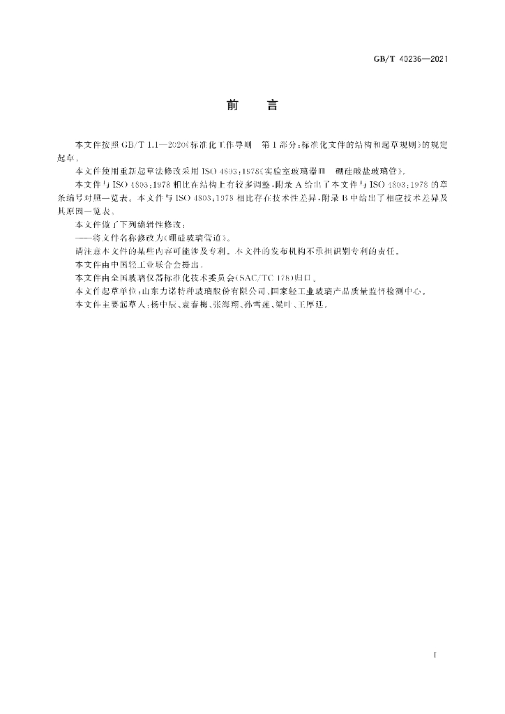GB/T 40236-2021 标准预览