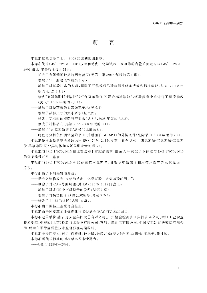 GB/T 22808-2021 标准预览