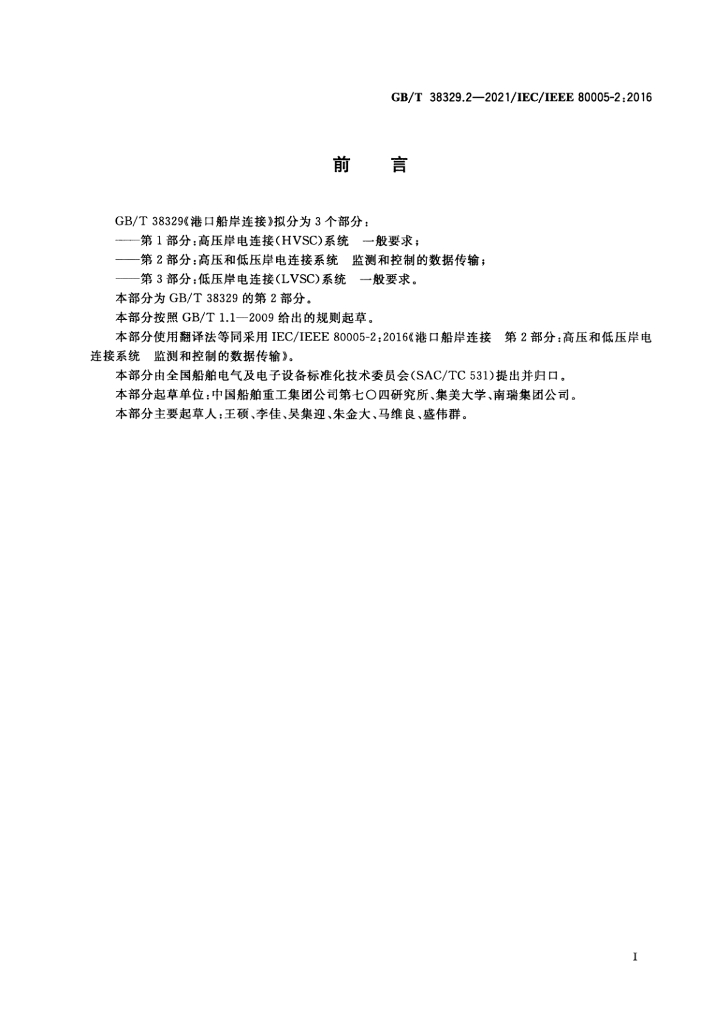 GB/T 38329.2-2021 标准预览