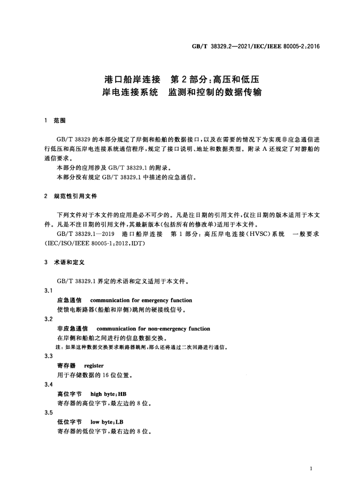GB/T 38329.2-2021 标准预览
