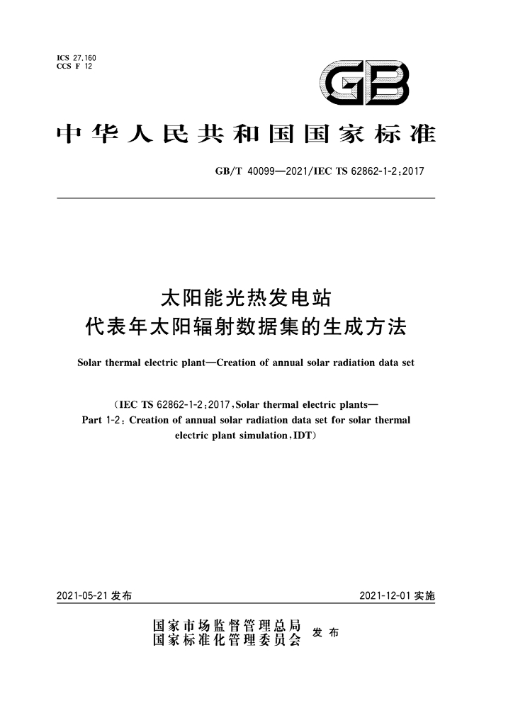 GB/T 40099-2021 标准预览