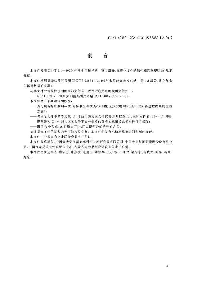 GB/T 40099-2021 标准预览
