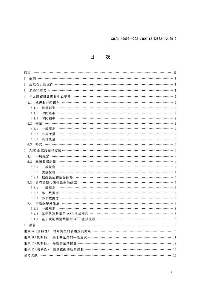 GB/T 40099-2021 标准预览