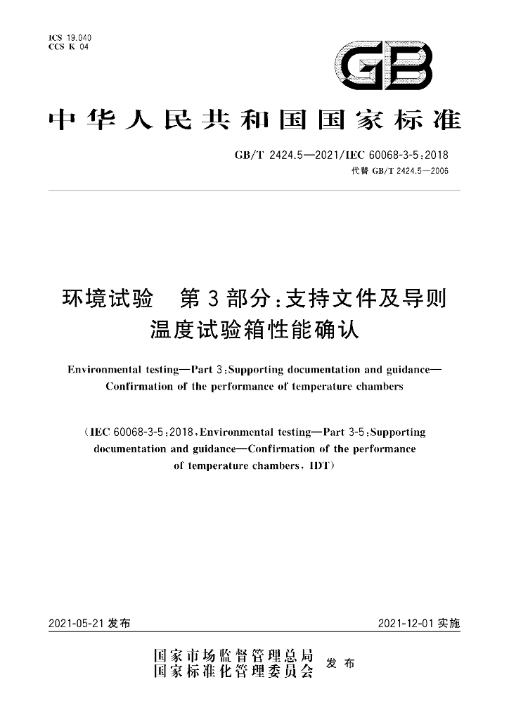 GB/T 2424.5-2021 标准预览