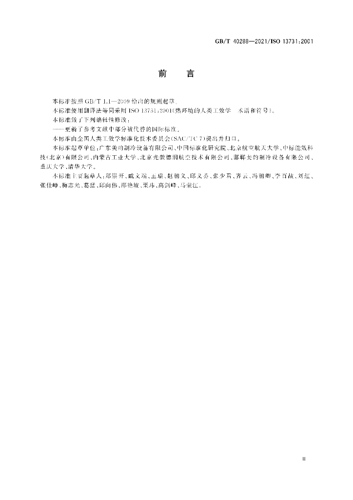 GB/T 40288-2021 标准预览