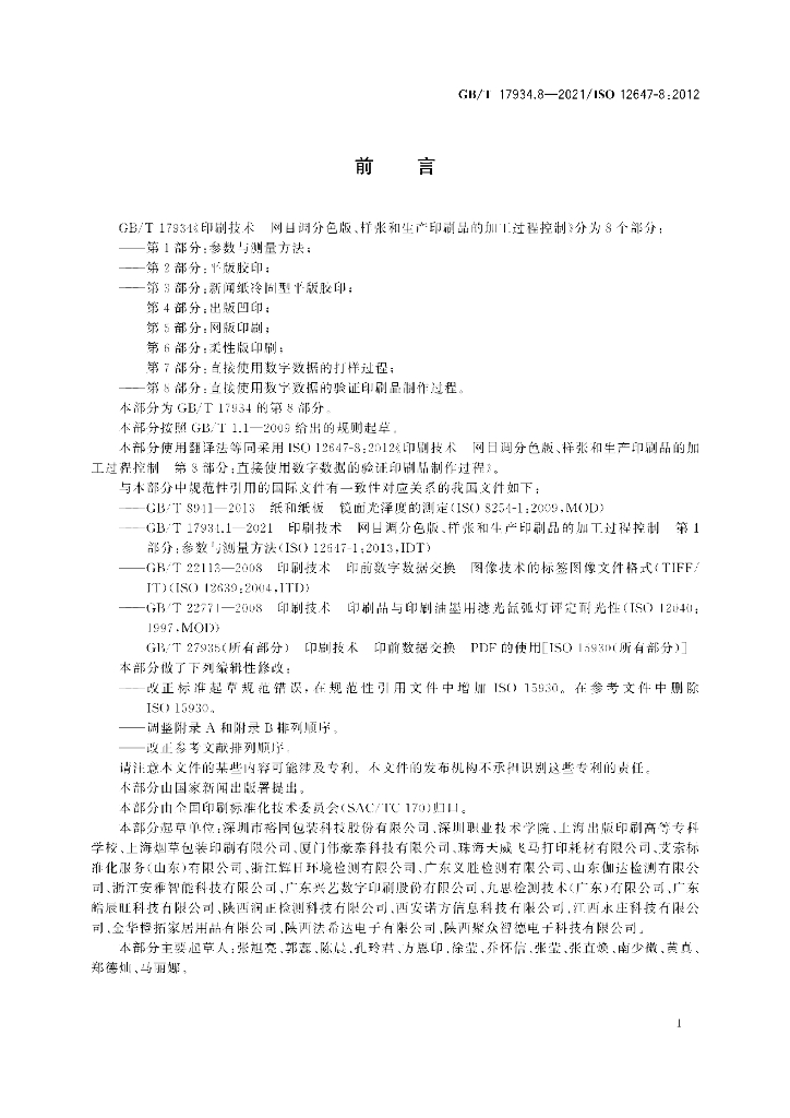 GB/T 17934.8-2021 标准预览