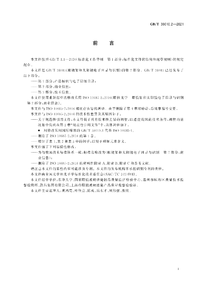 GB/T 38010.2-2021 标准预览