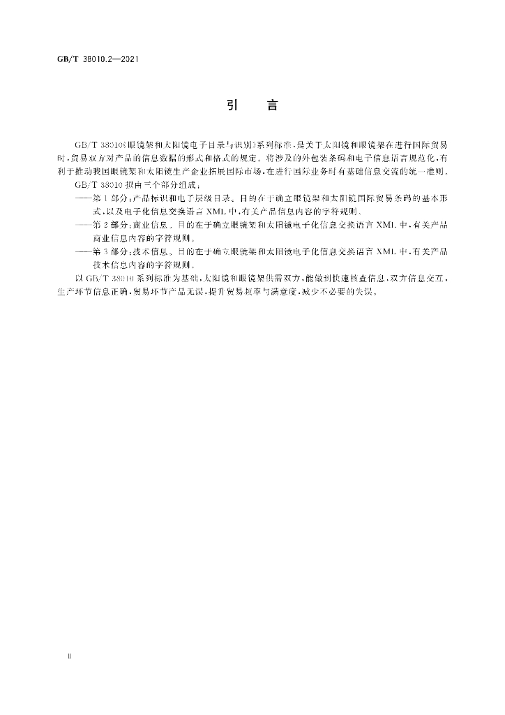GB/T 38010.2-2021 标准预览