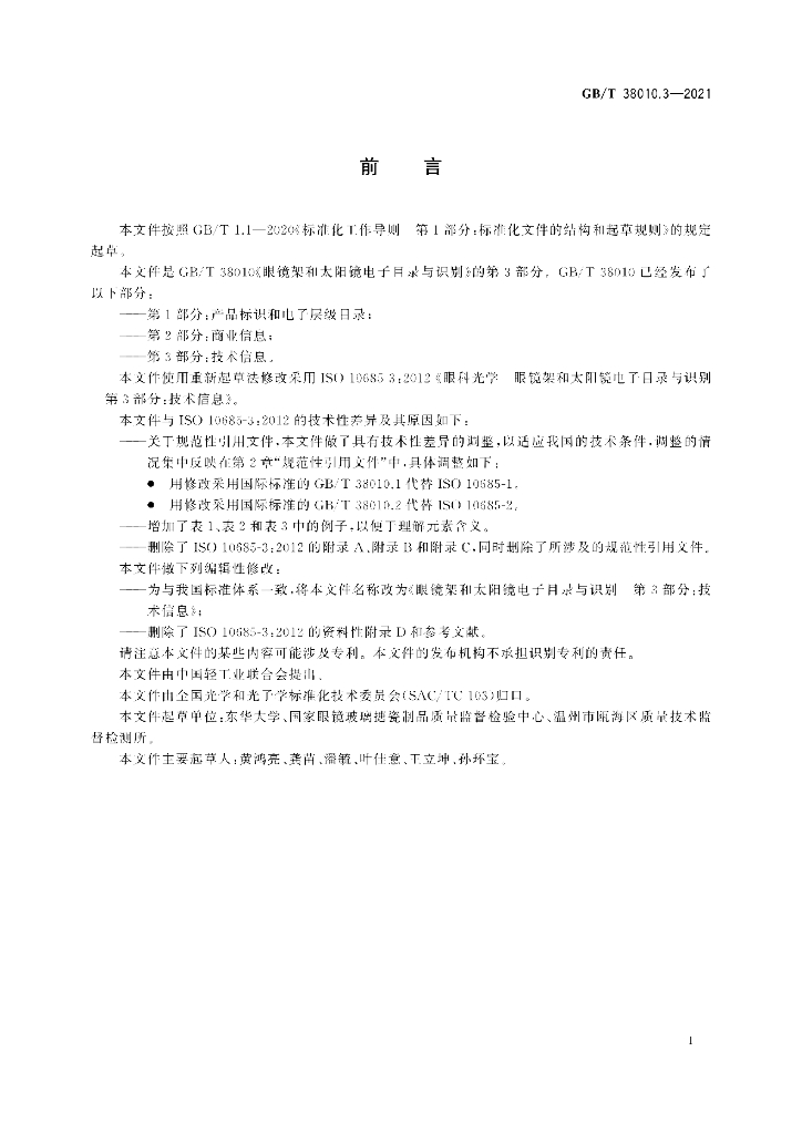 GB/T 38010.3-2021 标准预览