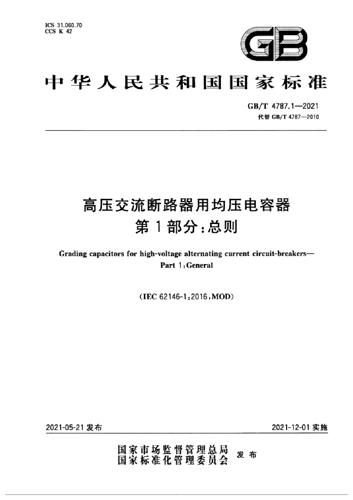 GB/T 4787.1-2021 标准预览