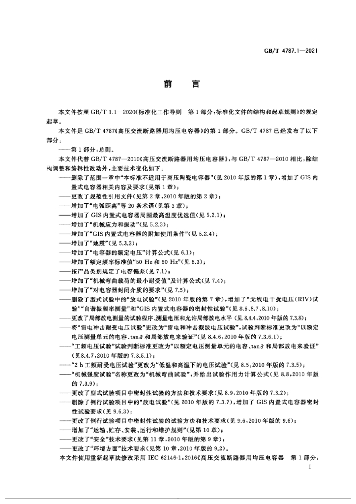 GB/T 4787.1-2021 标准预览