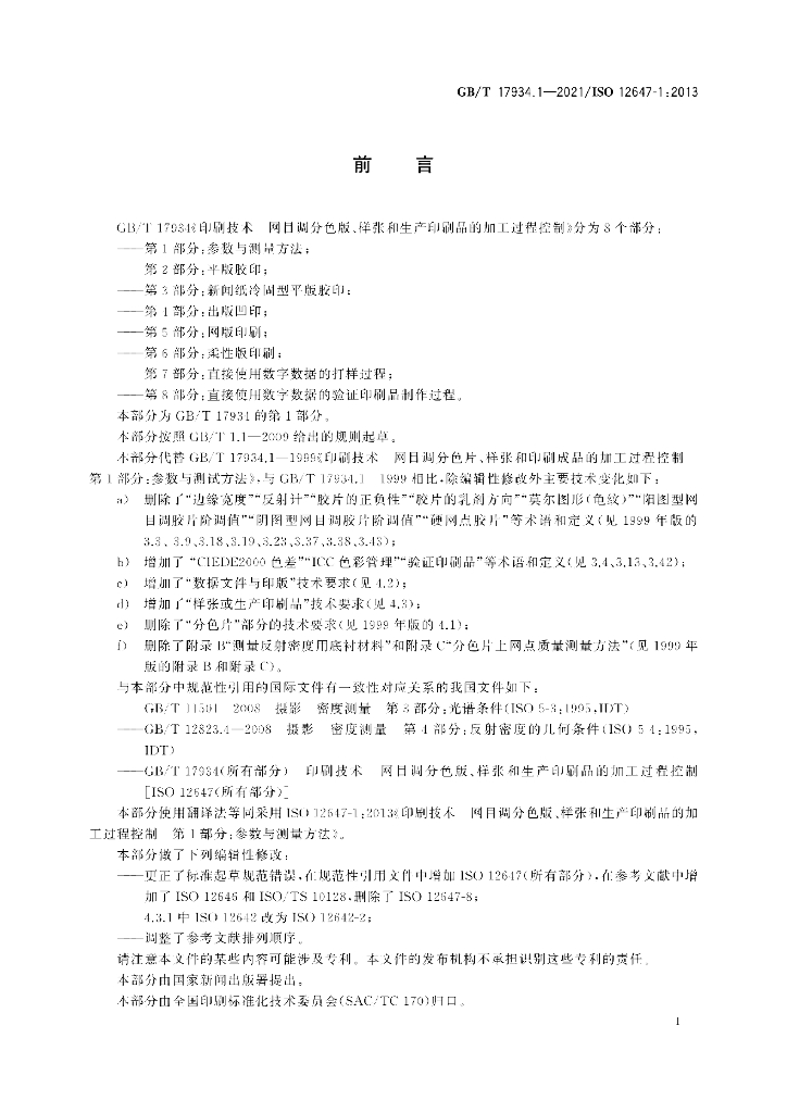 GB/T 17934.1-2021 标准预览