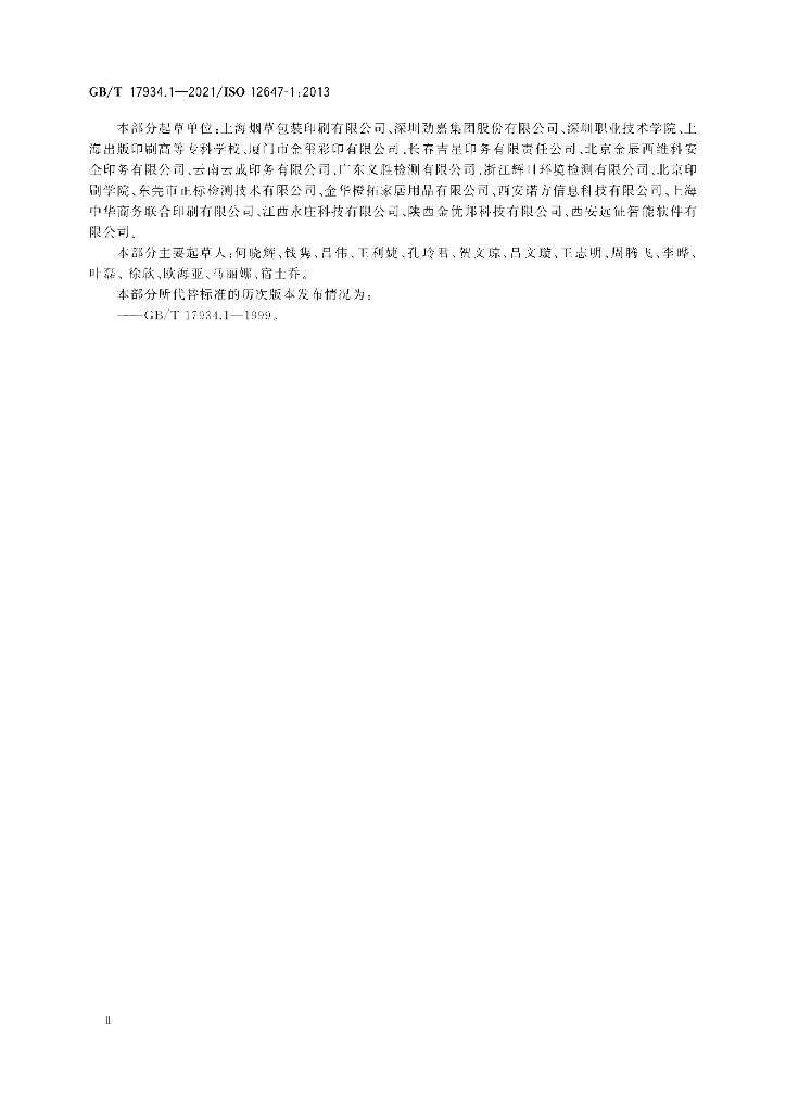 GB/T 17934.1-2021 标准预览
