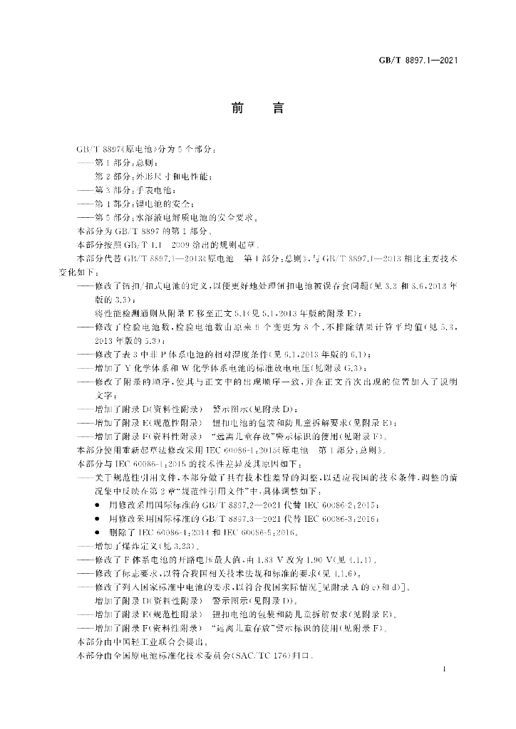 GB/T 8897.1-2021 标准预览