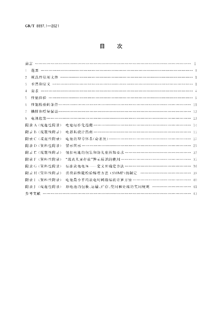 GB/T 8897.1-2021 标准预览
