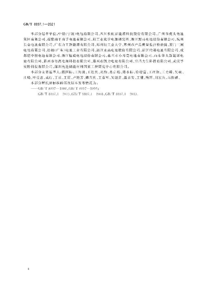 GB/T 8897.1-2021 标准预览