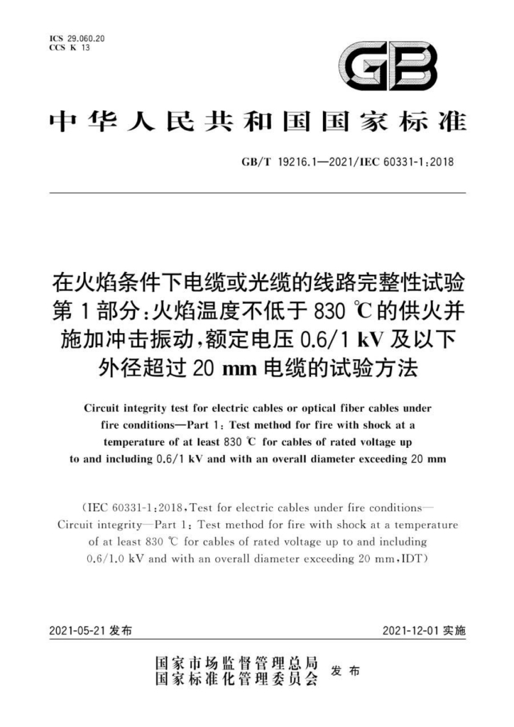 GB/T 19216.1-2021 标准预览