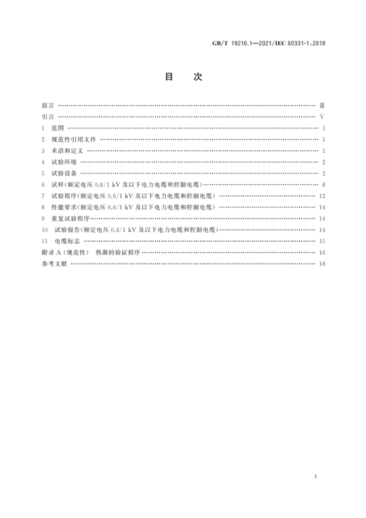 GB/T 19216.1-2021 标准预览