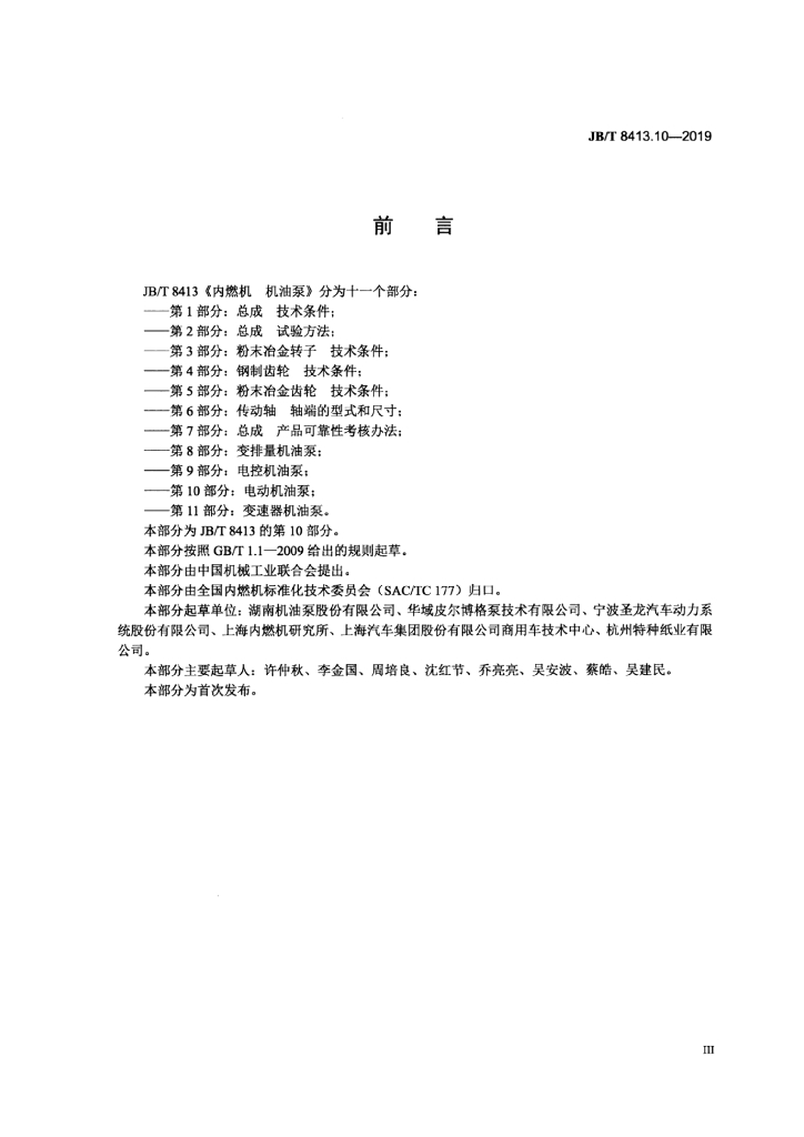 JB/T 8413.10-2019 标准预览