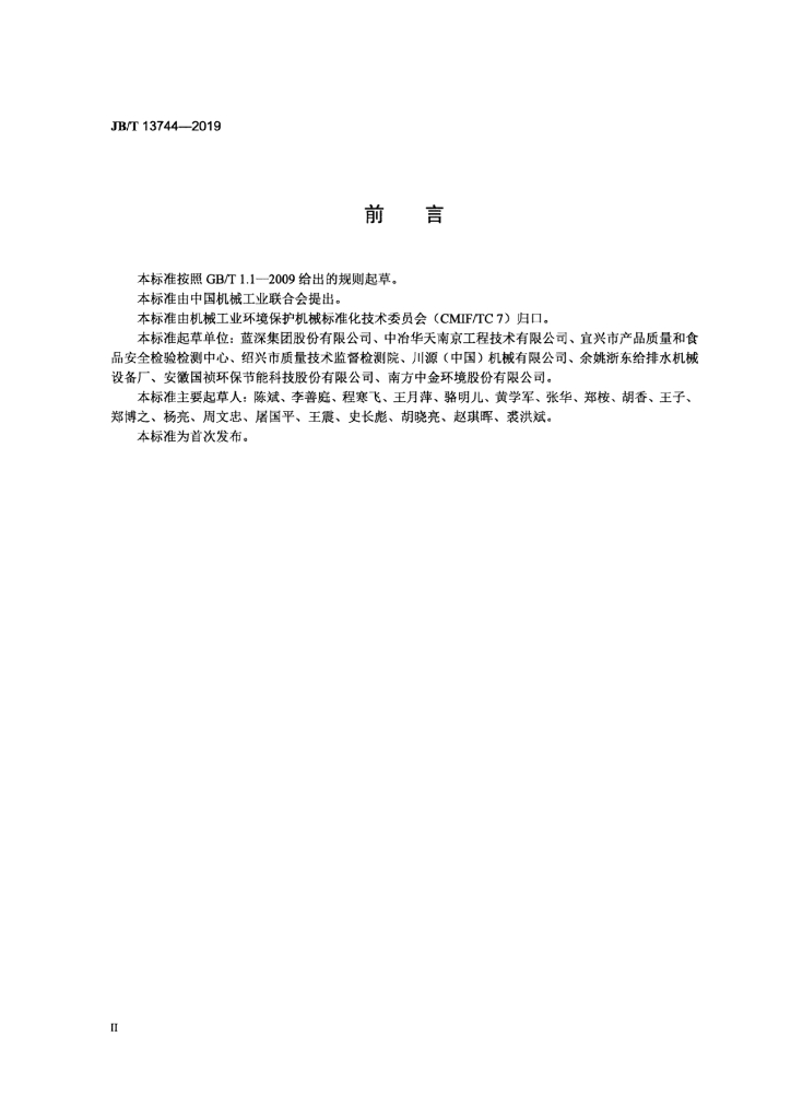 JB/T 13744-2019 标准预览