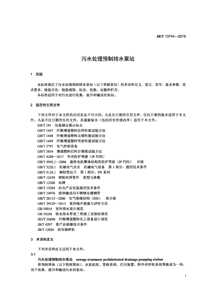 JB/T 13744-2019 标准预览