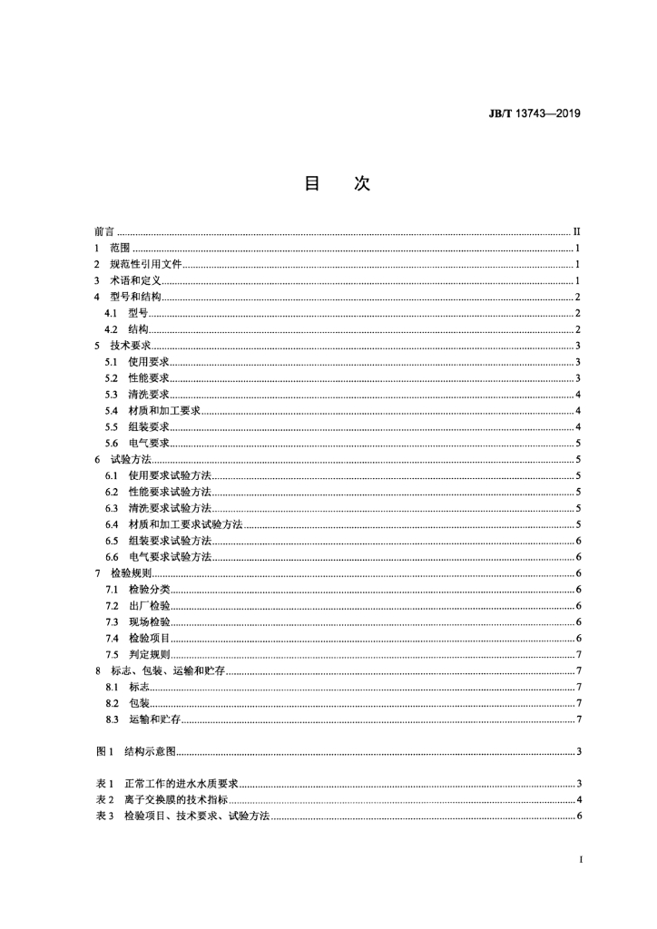 JB/T 13743-2019 标准预览