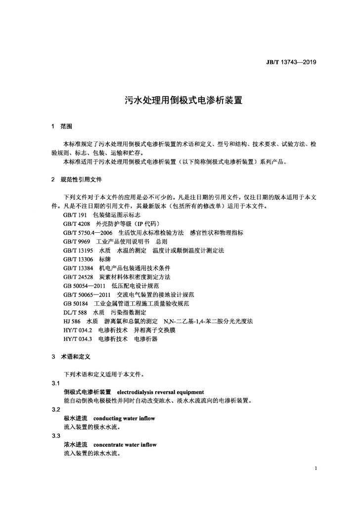 JB/T 13743-2019 标准预览