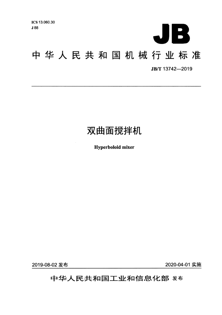 JB/T 13742-2019 标准预览