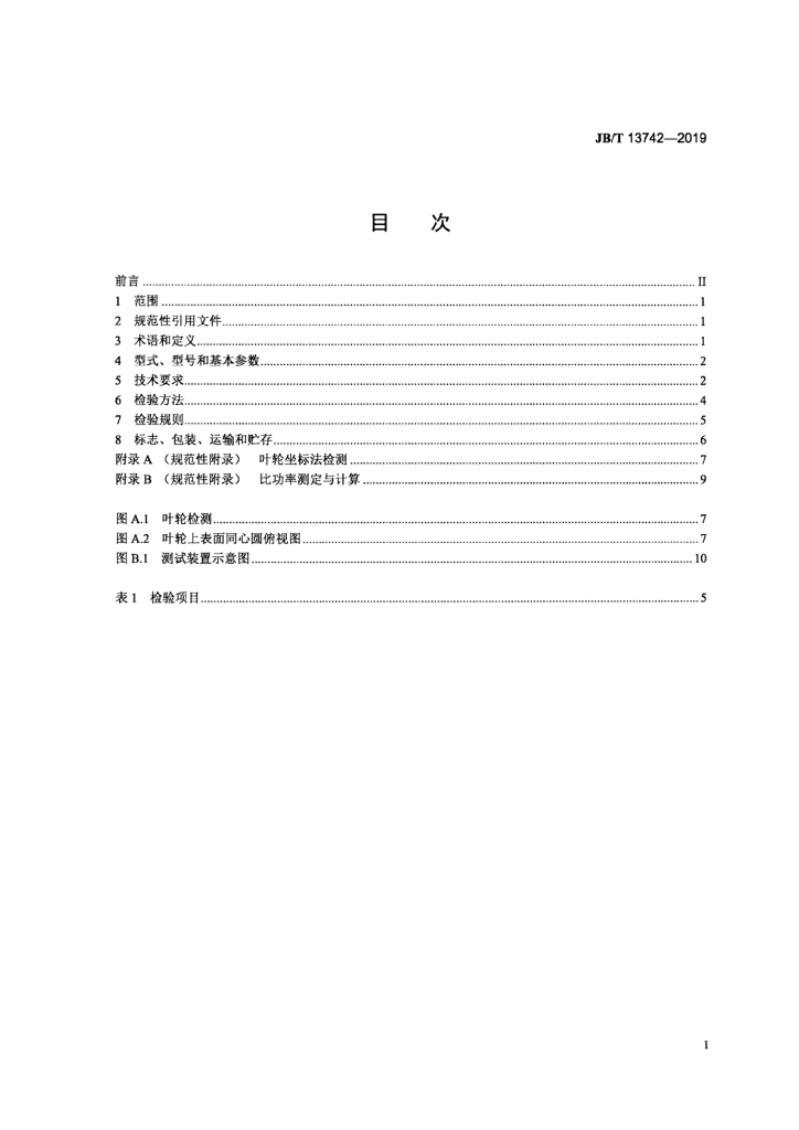 JB/T 13742-2019 标准预览