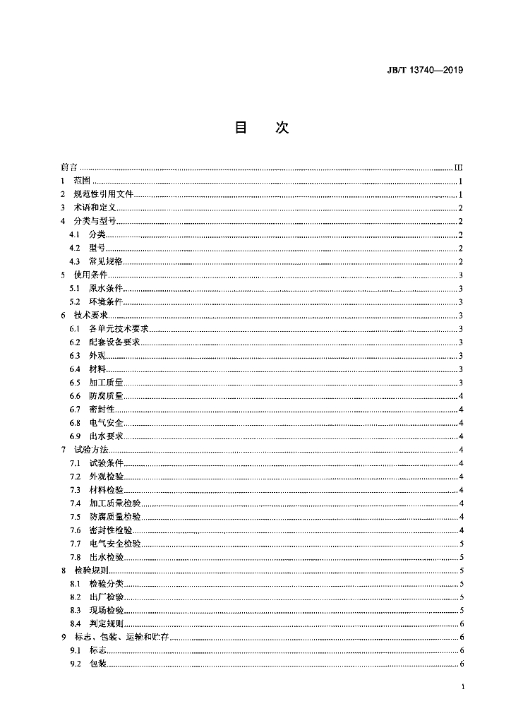 JB/T 13740-2019 标准预览
