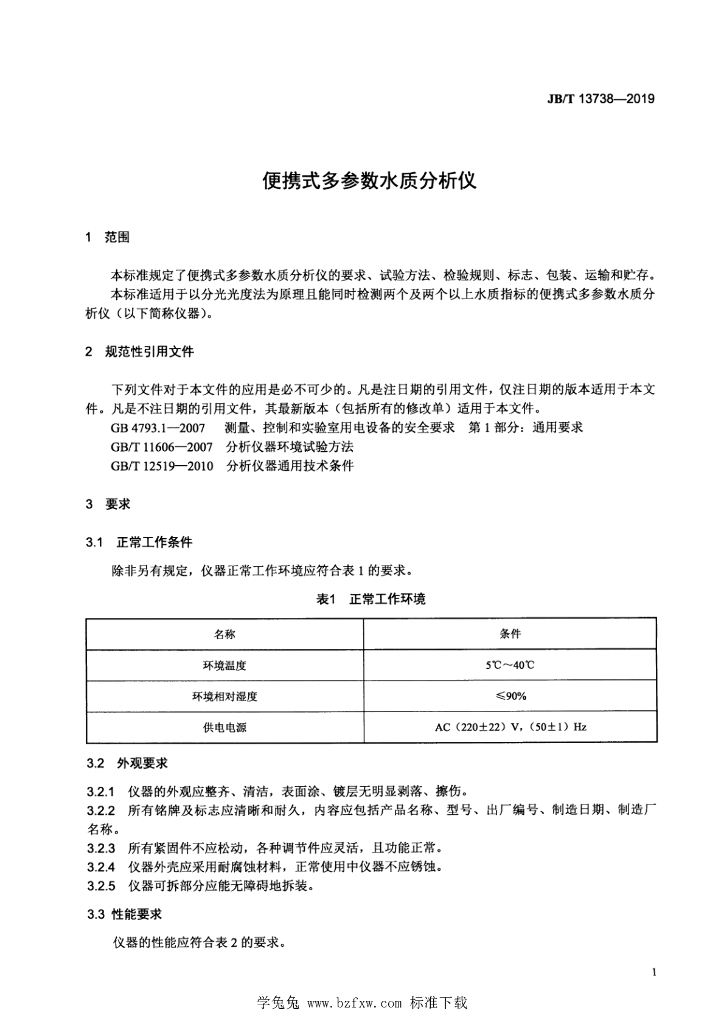 JB/T 13738-2019 标准预览