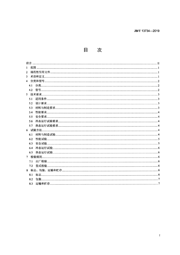 JB/T 13734-2019 标准预览