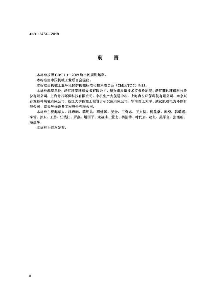 JB/T 13734-2019 标准预览